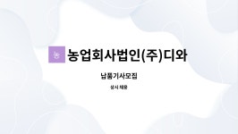 농업회사법인 (주) 에스와이리테일코리아 | 농업회사법인(주)디와이푸드 : 납품기사모집 | 더팀스 납품기사모집 by 농업회사법인(주)디와이푸드