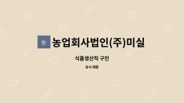 농업회사법인주식회사삼미식품 | 농업회사법인(주)미실란 : 식품생산직 구인 | 더팀스 식품생산직 구인 by 농업회사법인(주)미실란