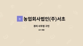 농업회사법인(주)서초농산 : 경리 사무원 구인 | 더팀스 경리 사무원 구인 by 농업회사법인(주)서초농산