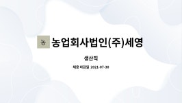 세영농산 | 농업회사법인(주)세영푸드 : 생산직 | 더팀스 생산직 by 농업회사법인(주)세영푸드