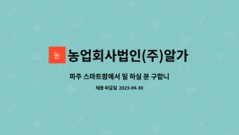 농업회사법인(주)알가팜텍 : 파주 스마트팜에서 일 하실 분 구합니다. | 더팀스 파주 스마트팜에서 일 하실 분 구합니다. by 농업회사법인(주)...