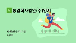 양계씨앤에프 | 농업회사법인(주)양지뜰 : 양계농장 근로자 구인 | 더팀스 양계농장 근로자 구인 by 농업회사법인(주)양지뜰