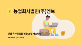 농업회사법인 태성푸드(주) 제1공장 | 농업회사법인(주)엠브이푸드 : 안성 육가공공장 입출고 및 배송담당 직원 모집합니다. | 더팀스 안성 육가공공장 입출고 및 배송담당 직원...