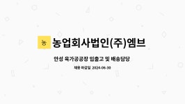 농업회사법인 태성푸드(주) 제1공장 | 농업회사법인(주)엠브이푸드 : 안성 육가공공장 입출고 및 배송담당 직원 모집합니다. | 더팀스 안성 육가공공장 입출고 및 배송담당 직원...