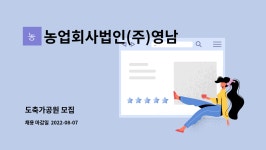㈜부성로지스틱스 | 농업회사법인(주)영남엘피씨 : 도축가공원 모집 | 더팀스 도축가공원 모집 by 농업회사법인(주)영남엘피씨