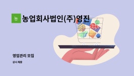 농업회사법인 주식회사 영진표고에프앤에프 | 농업회사법인(주)영진 : 영업관리 모집 | 더팀스 영업관리 모집 by 농업회사법인(주)영진