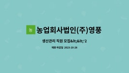 농업회사법인 (주)영풍 5캠퍼스 | 농업회사법인(주)영풍 : 생산관리 직원 모집> | 더팀스 생산관리...