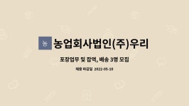 농업회사법인(주)서해육가공 | 농업회사법인(주)우리육가공 : 포장업무 및 잡역, 배송 3명 모집 | 더팀스 포장업무 및 잡역, 배송 3명 모집 by 농업회사법인(주)우리육가공