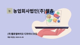 농업회사법인(주)크레타바이오 | 농업회사법인(주)웰츄럴 : (주)웰츄럴바이오 디자이너 모집 | 더팀스 (주)웰츄럴바이오 디자이너 모집 by 농업회사법인(주)웰츄럴