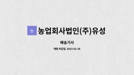 농업법인 유성축산(주) | 농업회사법인(주)유성축산 : 배송기사 | 더팀스 배송기사 by 농업회사법인(주)유성축산