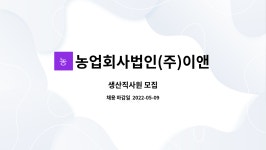 농업회사법인(주)이앤지푸드 : 생산직사원 모집 | 더팀스 생산직사원 모집 by 농업회사법인(주)이앤지푸드
