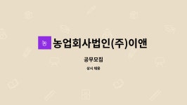 농업회사법인(주)이앤지푸드 : 공무모집 | 더팀스 공무모집 by 농업회사법인(주)이앤지푸드