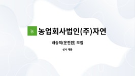 농업회사법인 자연장고(주) | 농업회사법인(주)자연식품 : 배송직(운전원) 모집 | 더팀스 배송직(운전원) 모집 by 농업회사법인(주)자연식품
