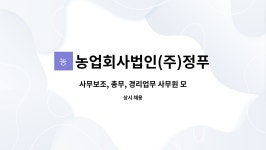 농업회사법인 (주)덕스코리아 | 농업회사법인(주)정푸드코리아 : 사무보조, 총무, 경리업무 사무원 모집 | 더팀스 사무보조, 총무, 경리업무 사무원 모집 by 농업회사법인(주)...