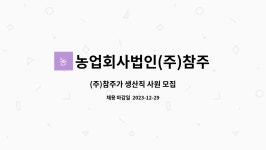 정헌배주가(주)농업회사법인 | 농업회사법인(주)참주가 : (주)참주가 생산직 사원 모집 | 더팀스 (주)참주가 생산직 사원 모집 by 농업회사법인(주)참주가