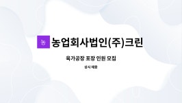 농업회사법인(주)이레팜 이천공장 | 농업회사법인(주)크린팜 1공장 : 육가공장 포장 인원 모집 | 더팀스 육가공장 포장 인원 모집 by 농업회사법인(주)크린팜 1공장