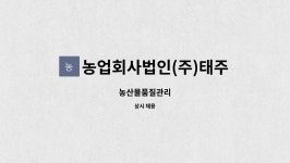 송하농산 농업회사법인(주) | 농업회사법인(주)태주 : 농산물품질관리 | 더팀스 농산물품질관리 by 농업회사법인(주)태주