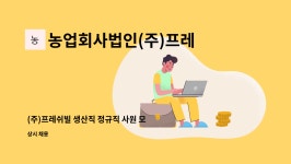 주)쿠잉프레쉬 | 농업회사법인(주)프레쉬빌 : (주)프레쉬빌 생산직 정규직 사원 모집 | 더팀스 (주)프레쉬빌 생산직 정규직 사원 모집 by 농업회사법인(주)프레쉬빌