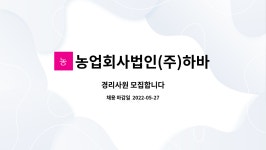 법인하바나기주 | 농업회사법인(주)하바나기 : 경리사원 모집합니다 | 더팀스 경리사원 모집합니다 by 농업회사법인(주)하바나기