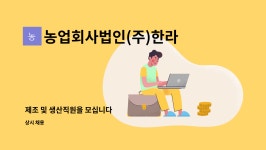 농업회사법인 한라올레 주식회사 | 농업회사법인(주)한라양계 : 제조 및 생산직원을 모십니다 | 더팀스 제조 및 생산직원을 모십니다 by 농업회사법인(주)한라양계