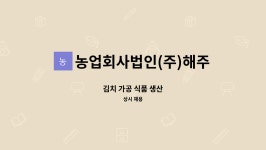 농업회사법인(주)대성식품팔도맛김치 | 농업회사법인(주)해주이엔팜 : 김치 가공 식품 생산 | 더팀스 김치 가공 식품 생산 by 농업회사법인(주)해주이엔팜