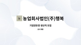 농업회사법인(주)칠송농장 | 농업회사법인(주)행복한농장 : 기업양돈장 생산직 모집 | 더팀스 기업양돈장 생산직 모집 by 농업회사법인(주)행복한농장