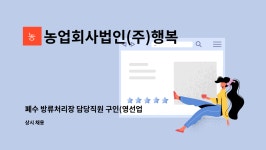 남영자동차운전학원구내식당 | 농업회사법인(주)행복한농장 : 폐수 방류처리장 담당직원 구인(영선업무가능:기계설비등) | 더팀스 폐수 방류처리장 담당직원 구인(영선업무가능...