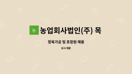 농업회사법인(주) 목촌미트플러스 : 정육가공 및 포장원 채용 | 더팀스 정육가공 및 포장원 채용 by 농업회사법인(주) 목촌미트플러스