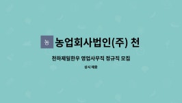 농업회사법인주식회사천하제일한우 | 농업회사법인(주) 천하제일한우 : 천하제일한우 영업사무직 정규직 모집 | 더팀스 천하제일한우 영업사무직 정규직 모집 by 농업회사법인(주)...