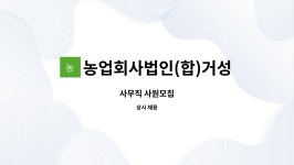 농업회사법인 안동산참포크 합자회사 | 농업회사법인(합)거성 : 사무직 사원모집 | 더팀스 사무직 사원모집 by 농업회사법인(합)거성