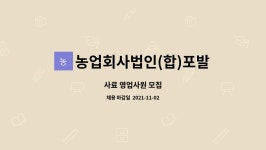 농업회사법인 안동산참포크 합자회사 | 농업회사법인(합)포발 : 사료 영업사원 모집 | 더팀스 사료 영업사원 모집 by 농업회사법인(합)포발