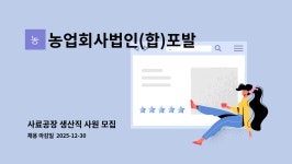 하이드로오아시스 제1공장 농업회사법인 | 농업회사법인(합)포발 : 사료공장 생산직 사원 모집 | 더팀스 사료공장 생산직 사원 모집 by 농업회사법인(합)포발