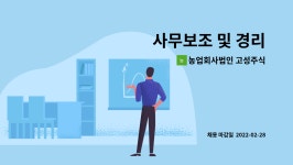 농업회사법인 고성주식회사 : 사무보조 및 경리 | 더팀스 사무보조 및 경리 by 농업회사법인 고성주식회사
