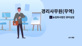 주식회사송이실업 | 농업회사법인 광미실업 주식회사 : 경리사무원(무역) | 더팀스 경리사무원(무역) by 농업회사법인 광미실업 주식회사