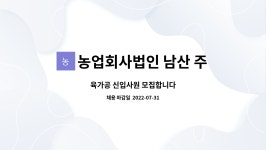 주식회사 도나육가공 | 농업회사법인 남산 주식회사 : 육가공 신입사원 모집합니다 | 더팀스 육가공 신입사원 모집합니다 by 농업회사법인 남산 주식회사