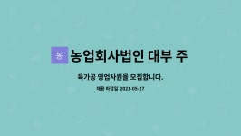 동아육가공 주식회사 농업회사법인 | 농업회사법인 대부 주식회사 : 육가공 영업사원을 모집합니다. | 더팀스 육가공 영업사원을 모집합니다. by 농업회사법인 대부 주식회사