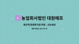 (주)대원에프에이 | 농업회사법인 대원에프씨(주) : 생산직(양념육가공)직원 , 단순생산직 | 더팀스 생산직(양념육가공)직원 , 단순생산직 by 농업회사법인...