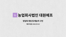 (주)대원에프에이 | 농업회사법인 대원에프씨(주) : 양념육 영업 및 배송직 구인 | 더팀스 양념육 영업 및 배송직 구인 by 농업회사법인 대원에프씨(주)