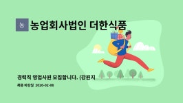 농업회사법인 더한식품 주식회사 : 경력직 영업사원 모집합니다. (강원지사) | 더팀스 경력직 영업사원 모집합니다. (강원지사) by 농업회사법인...