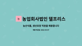 농업회사법인 델프리스 주식회사 : 농산식품, 생산포장 직원을 채용합니다. | 더팀스 농산식품, 생산포장 직원을 채용합니다. by 농업회사법인...