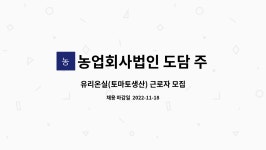 농업회사법인 도담 주식회사 : 유리온실(토마토생산) 근로자 모집 | 더팀스 유리온실(토마토생산) 근로자 모집 by 농업회사법인 도담 주식회사