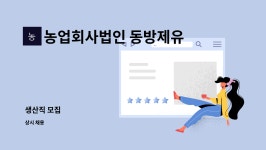 농업회사법인동방제유주식회사 - 영천시 | 농업회사법인 동방제유(주) : 생산직 모집 | 더팀스 생산직 모집 by 농업회사법인 동방제유(주)