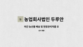 농업회사법인 두루안 주식회사 : 야간 농산물 배송 및 현장관리자를 모집합니다. | 더팀스 야간 농산물 배송 및 현장관리자를 모집합니다. by...