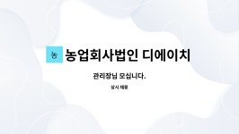 농업회사법인 모시루주식회사 | 농업회사법인 디에이치 주식회사 : 관리장님 모십니다. | 더팀스 관리장님 모십니다. by 농업회사법인 디에이치 주식회사