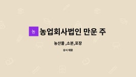 주식회사법인 일월농산 주식회사 | 농업회사법인 만운 주식회사 : 농산물 ,소분,포장 | 더팀스 농산물 ,소분,포장 by 농업회사법인 만운 주식회사
