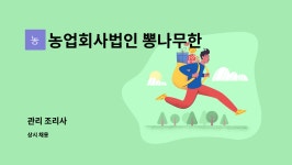 농업회사법인뽕나무한그루주식회사 | 농업회사법인 뽕나무한그루 (주) : 관리 조리사 | 더팀스 관리 조리사 by 농업회사법인 뽕나무한그루 (주)