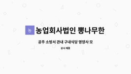 뽕나무한그루(주)서원대 다애.다정 생활관 구내식당 | 농업회사법인 뽕나무한그루 (주) : 공주 소방서 관내 구내식당 영양사 모집합니다. | 더팀스 공주 소방서 관내 구내식당 영양사 모집합니다. by...