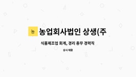 사단법인 상생대도 | 농업회사법인 상생(주) : 식품제조업 회계, 경리 총무 경력직 모집 | 더팀스 식품제조업 회계, 경리 총무 경력직 모집 by 농업회사법인 상생(주)