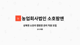 농업회사법인 소호팜앤뷰 주식회사 : 상북면 소호리 캠핑장 관리 직원 모집 | 더팀스 상북면 소호리 캠핑장 관리 직원 모집 by 농업회사법인...