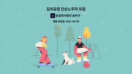 농업회사법인 주식회사 본시 제2공장 | 농업회사법인 솜씨가 주식회사 : 김치공장 단순노무자 모집 | 더팀스 김치공장 단순노무자 모집 by 농업회사법인 솜씨가 주식회사